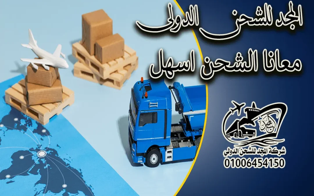 شركات شحن جوى من مصر لقطر 01006454150 المجد للشحن