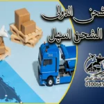 شركات شحن جوى من مصر لقطر