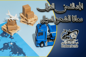 شركة شحن من مصر لقطر